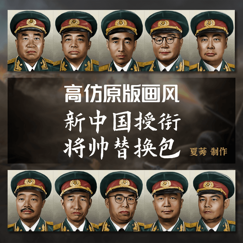 【高仿原版画风】新中国授衔将帅替换包 — Hearts of Iron IV Workshop preview