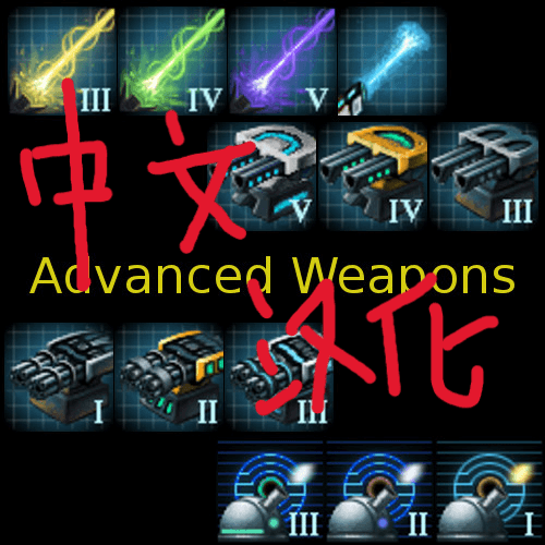 Advanced Weapons中文个人汉化 — Stellaris Steam Workshop preview image