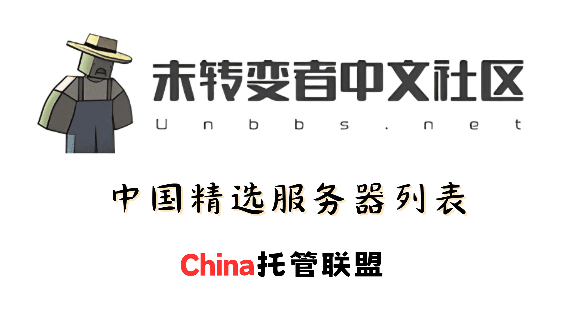 中国精选服务器列表 [China Hosting Coalition] preview