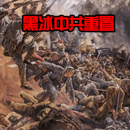 Black ICE黑冰中共重置（本地） — Hearts of Iron IV Steam Workshop preview image
