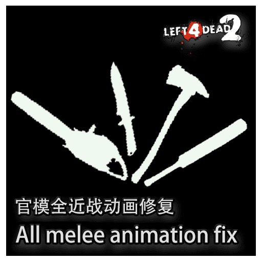 官模全近战动画修复 All melee animation fix — Left 4 Dead 2 Steam Workshop preview image