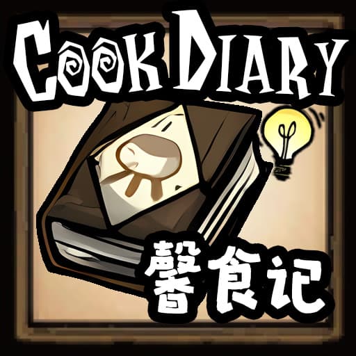 [DST] 馨食记 CookDiary（料理规划、自动做饭、批量烹饪） — Don't Starve Together Steam Workshop preview image