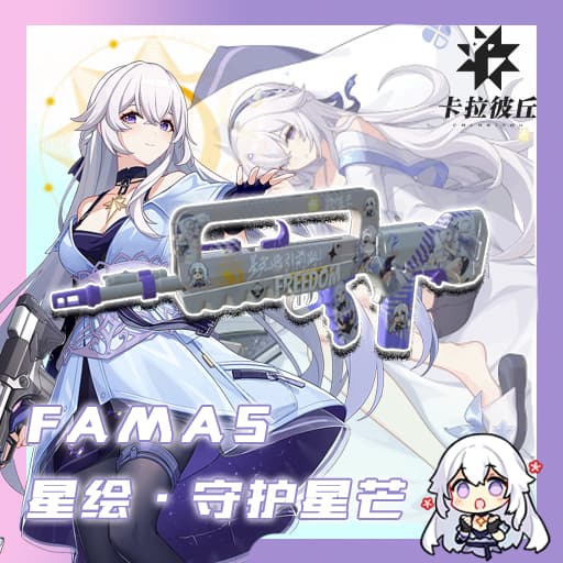 【卡拉彼丘 Strinova】FAMAS-星绘·守护星芒（Desert Rifle） — Left 4 Dead 2 Steam Workshop preview image