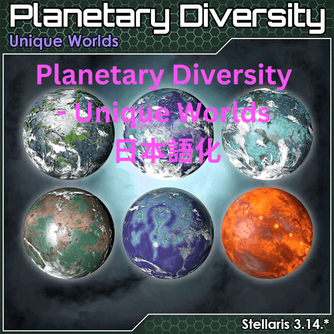 Planetary Diversity - Unique Worlds [JP language] — Stellaris Workshop preview