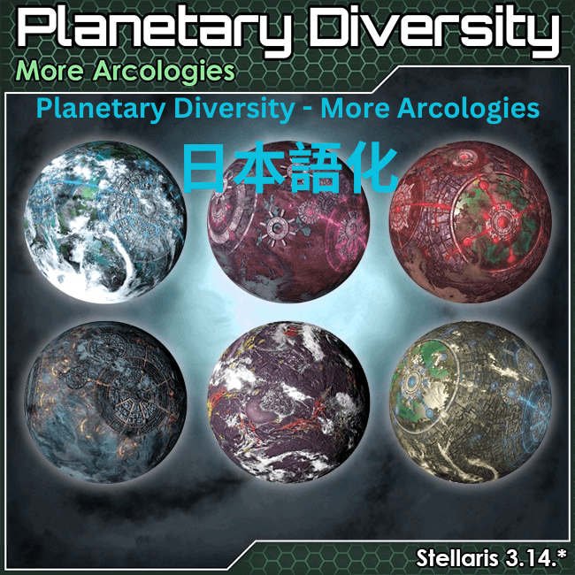 Planetary Diversity - More Arcologies [JP language] — Stellaris Workshop preview