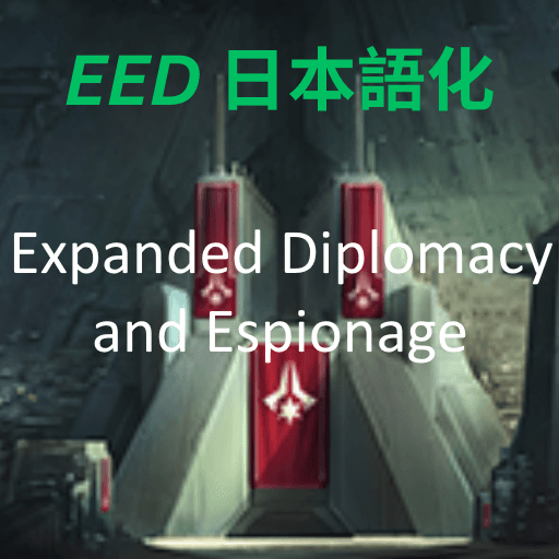 Expanded Espionage and Diplomacy [JP language] — Stellaris Workshop preview