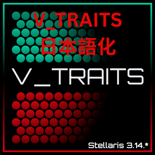 V_TRAITS [JP language] — Stellaris Workshop preview
