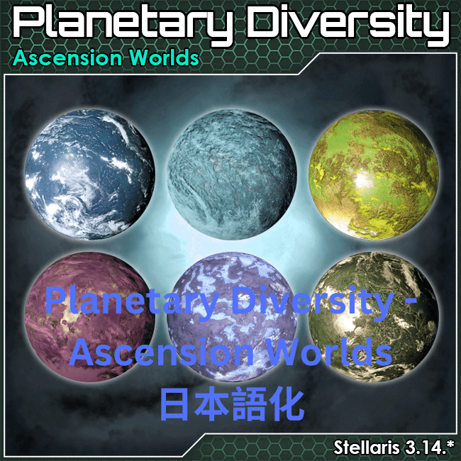 Planetary Diversity - Ascension Worlds [JP language] — Stellaris Steam Workshop preview image