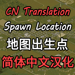 [B42]Spawn Location_CN 地图出生点简体中文汉化 — Project Zomboid Steam Workshop preview image