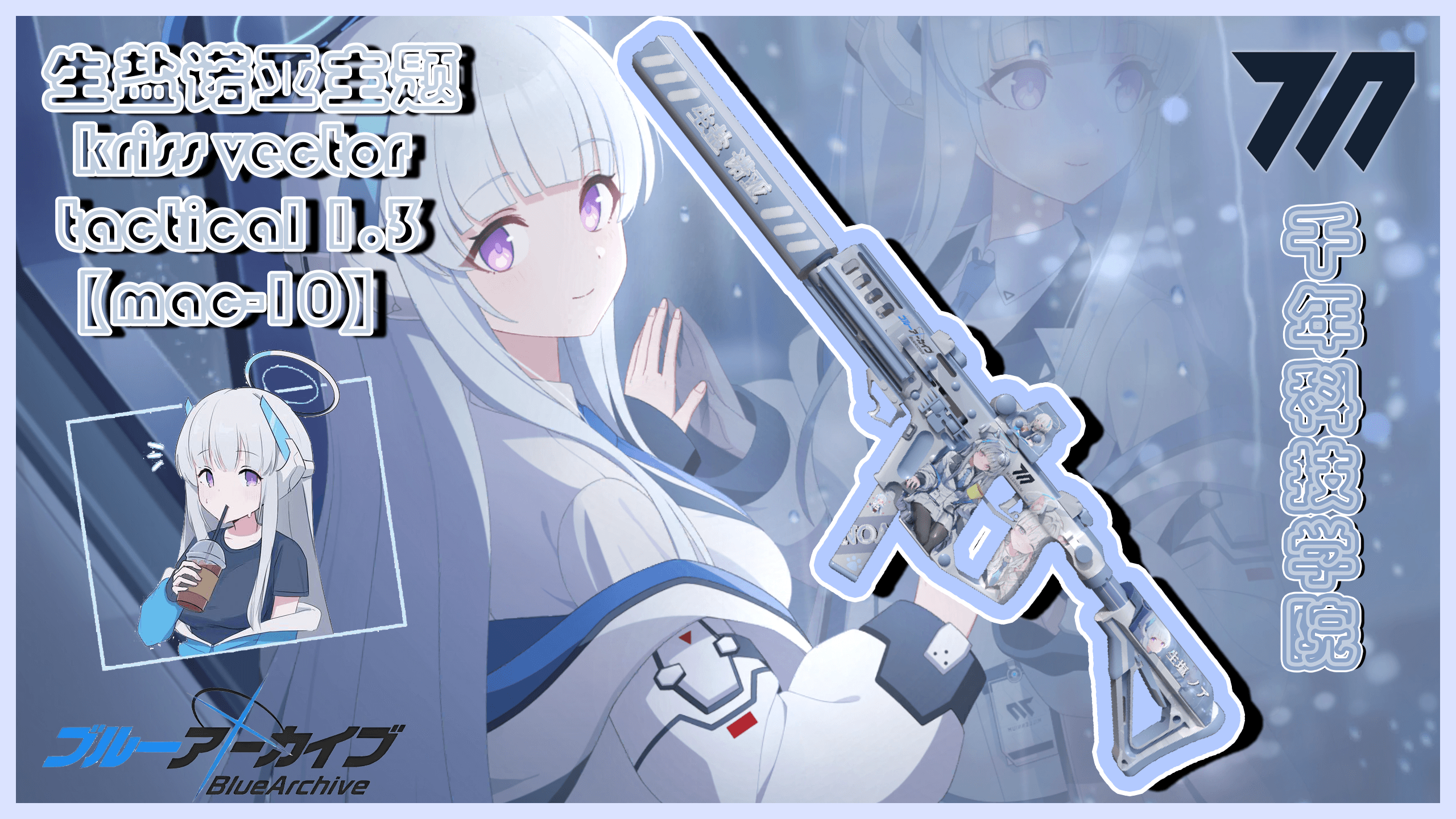 群友定制mod公开：(碧蓝档案)生盐诺亚主题kriss vector tactical 1.3【替换mac-10】
 — Left 4 Dead 2 Steam Workshop preview image