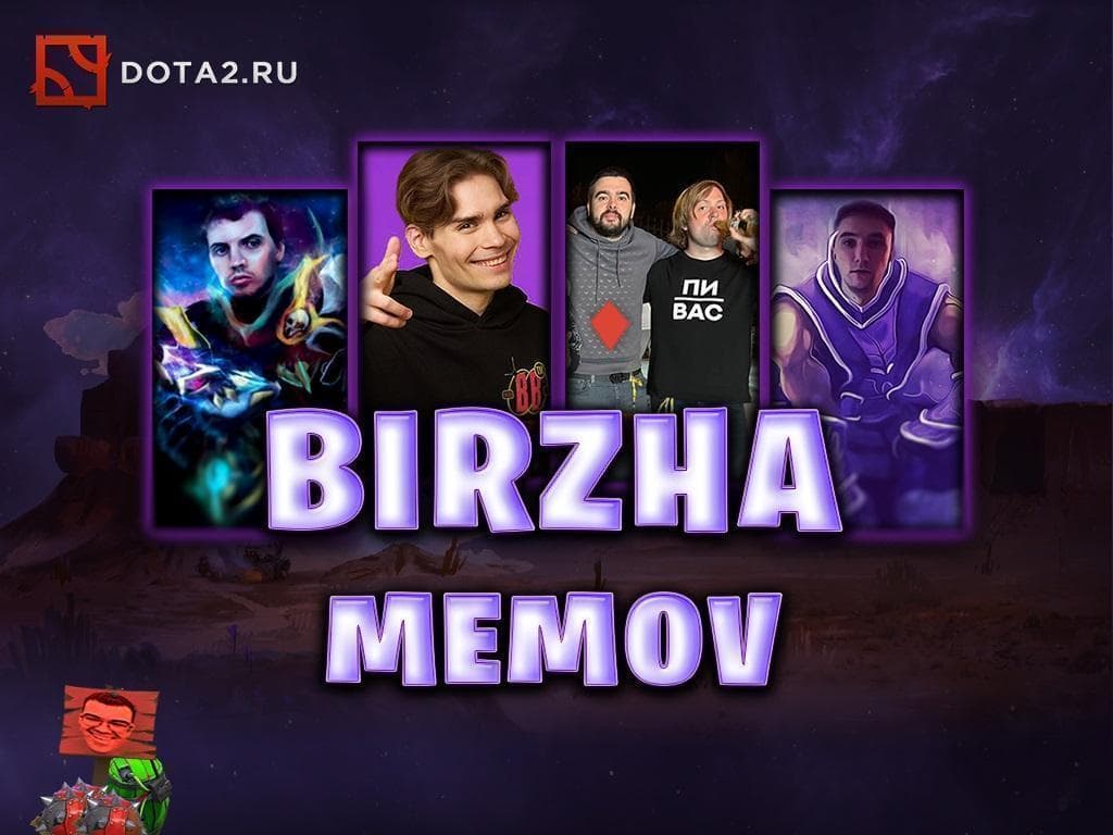 BIRZHA MEMOV — Dota 2 Workshop preview