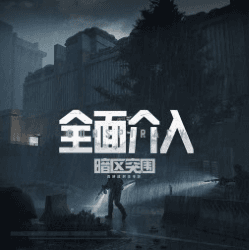 暗区突围全面介入替换坦克音乐
 — Left 4 Dead 2 Workshop preview
