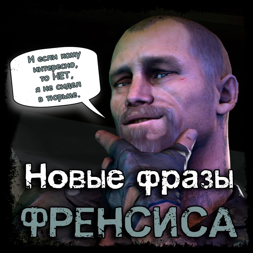 Новые фразы Френсиса на русском — Left 4 Dead 2 Steam Workshop preview image