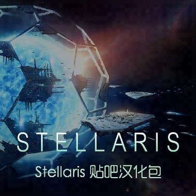 Chinese Localization Mod by tieba — Stellaris Workshop preview