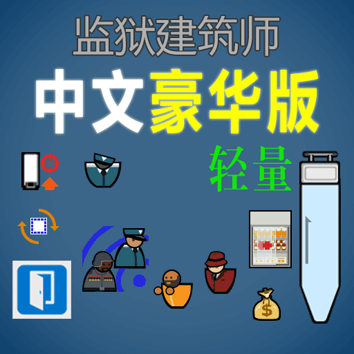 {中文豪华轻量版} — Prison Architect Steam Workshop preview image