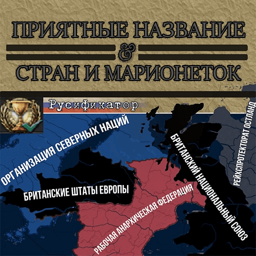 Satisfying Puppet And Country Names Русификатор — Hearts of Iron IV Steam Workshop preview image