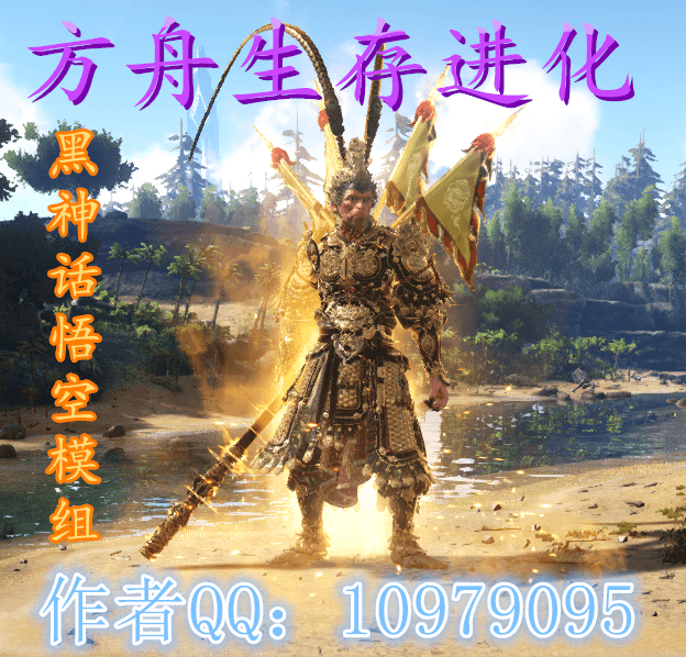 黑神话:悟空3 — ARK: Survival Evolved Steam Workshop preview image